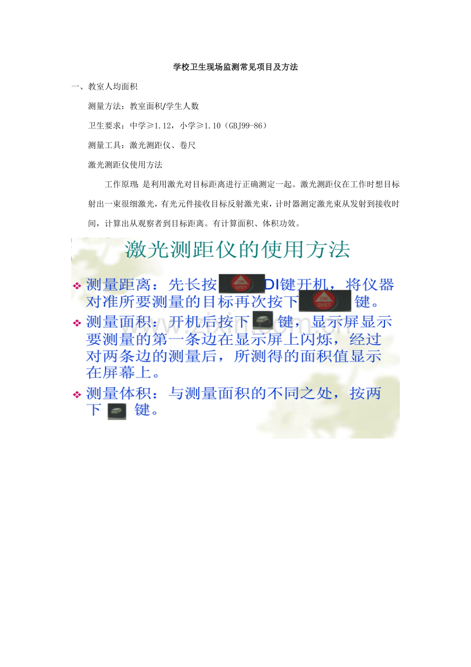 学校卫生现场综合检测常见综合项目及方法.docx_第1页