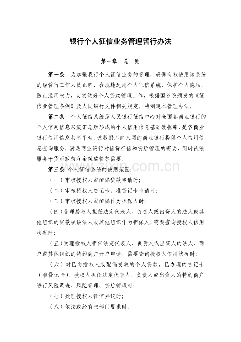 银行个人征信业务管理暂行办法.doc_第1页