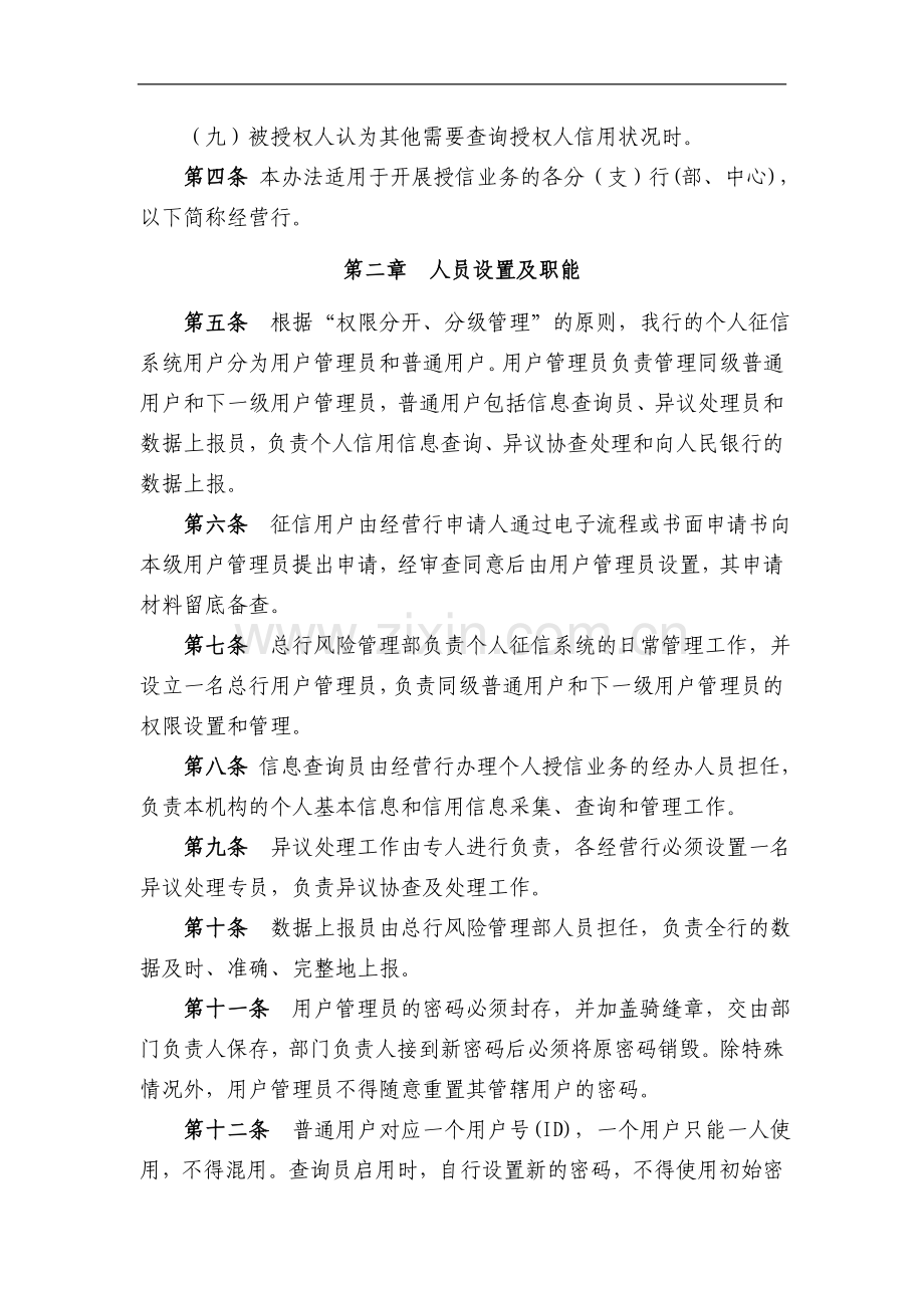 银行个人征信业务管理暂行办法.doc_第2页