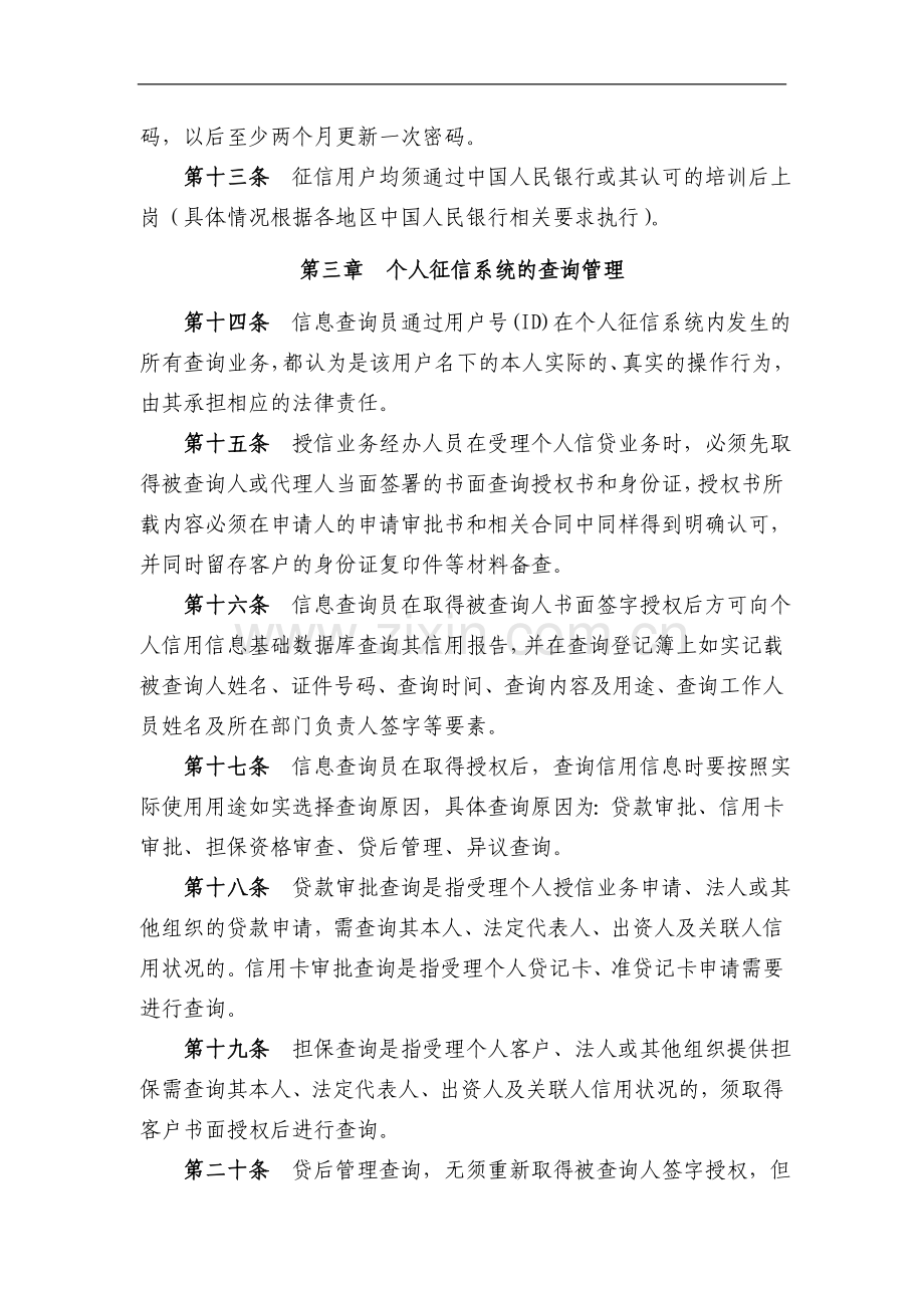 银行个人征信业务管理暂行办法.doc_第3页