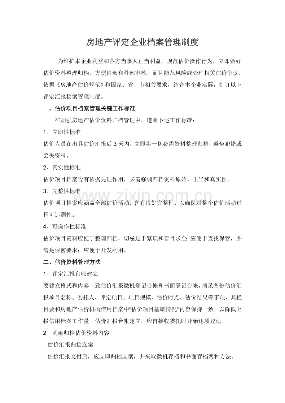 房地产评估公司档案管理核心制度.doc_第1页