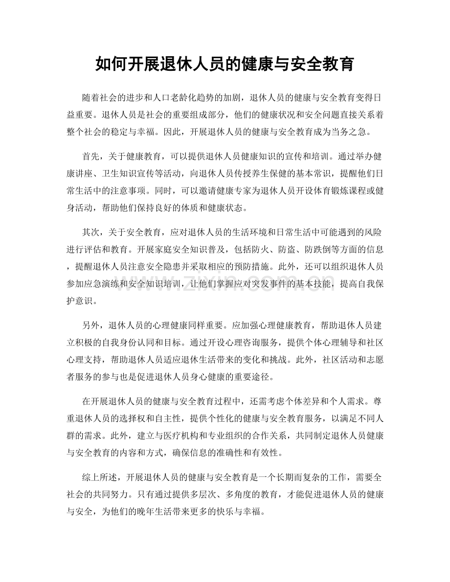 如何开展退休人员的健康与安全教育.docx_第1页