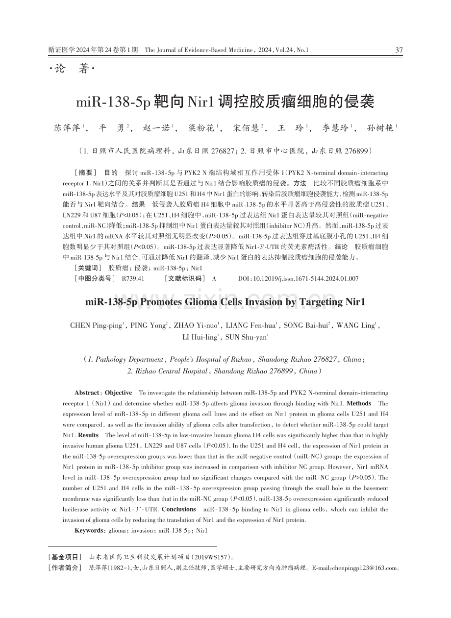 miR⁃138⁃5p靶向Nir1调控胶质瘤细胞的侵袭.pdf_第1页