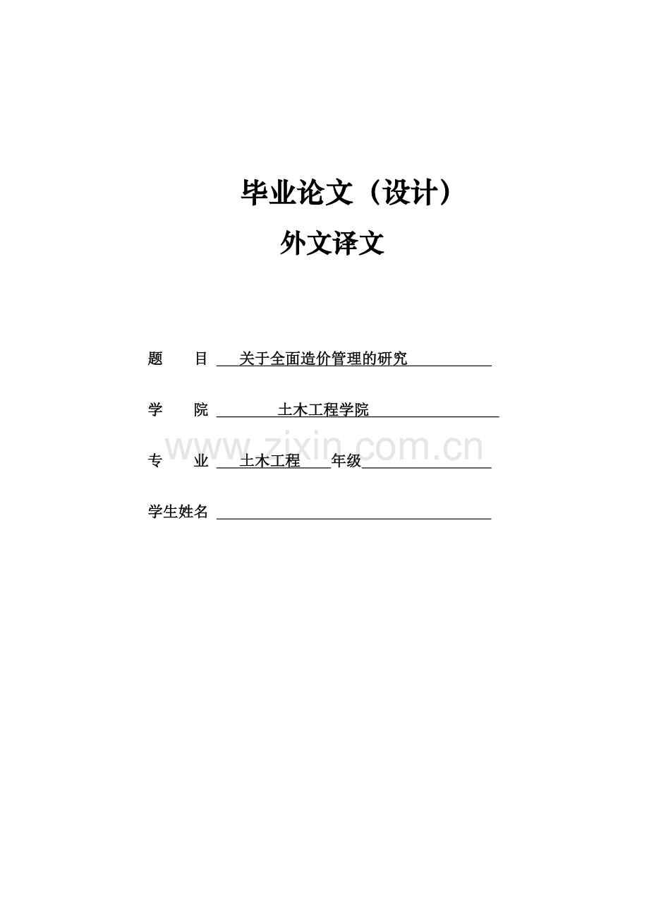 本科毕业论文---关于全面造价管理的研究外文翻译.doc_第1页