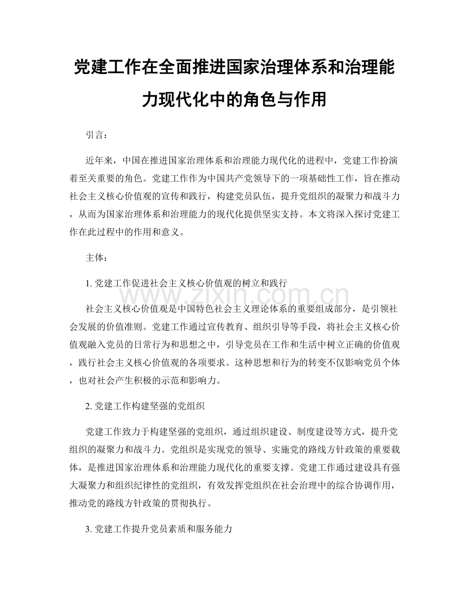 党建工作在全面推进国家治理体系和治理能力现代化中的角色与作用.docx_第1页