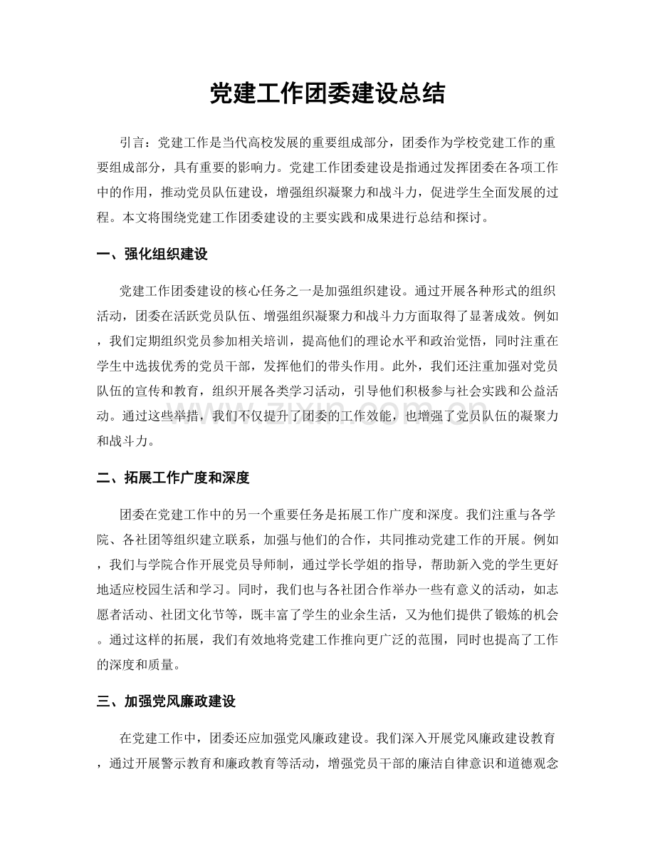 党建工作团委建设总结.docx_第1页