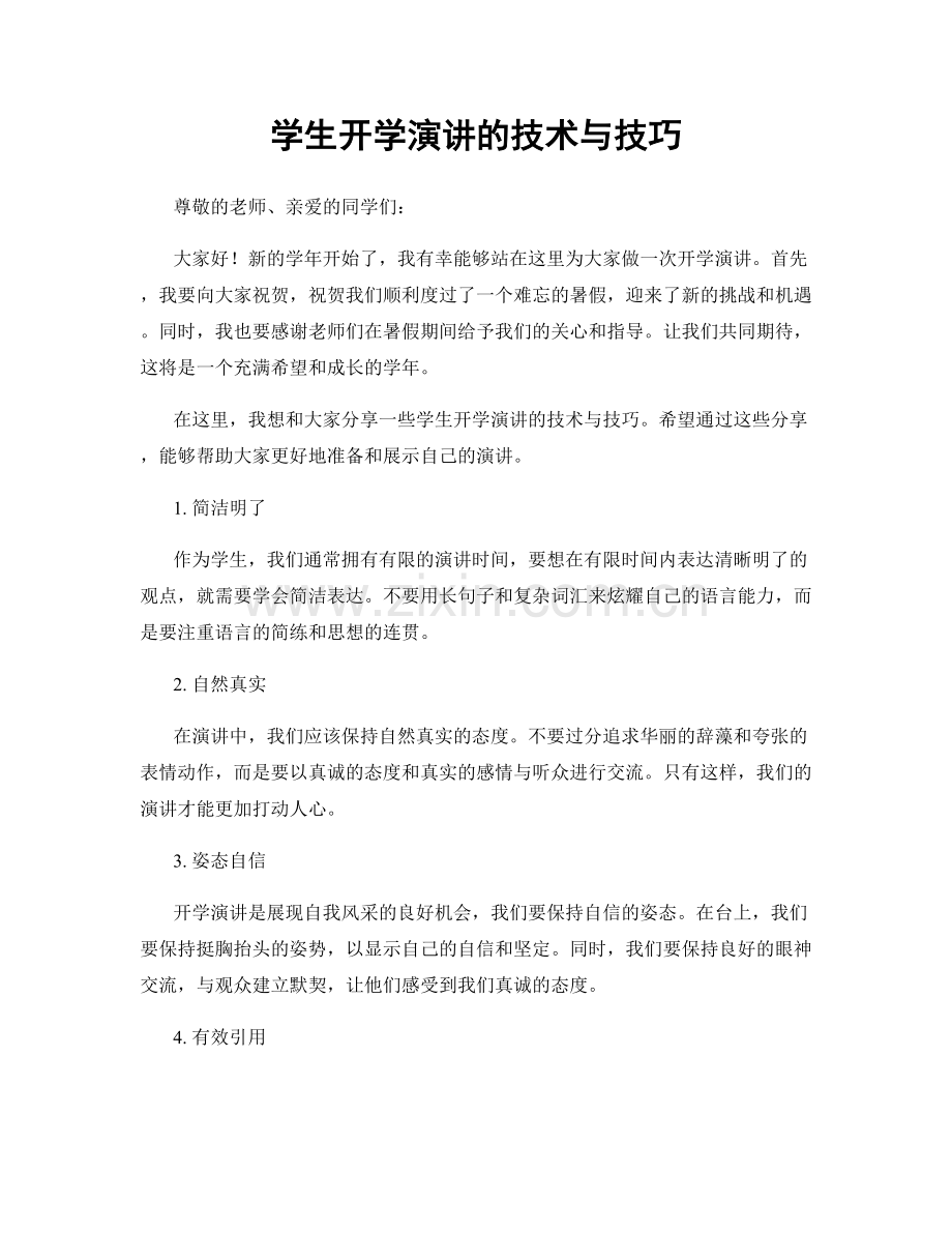 学生开学演讲的技术与技巧.docx_第1页