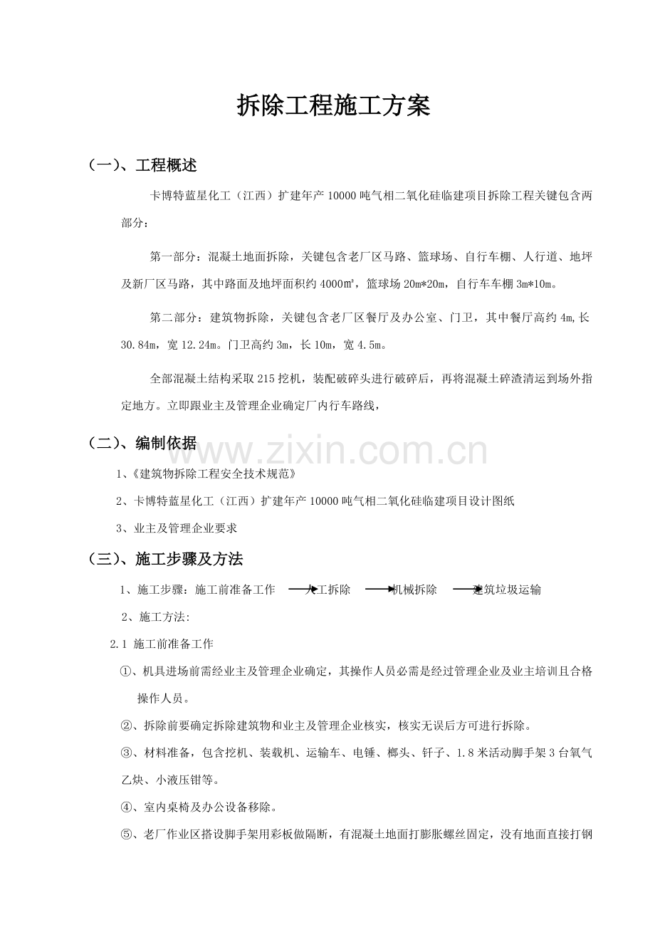 原有经典建筑物拆除综合标准施工专业方案.docx_第1页