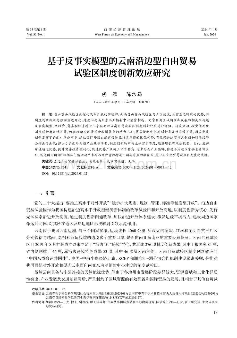 基于反事实模型的云南沿边型自由贸易试验区制度创新效应研究.pdf_第1页