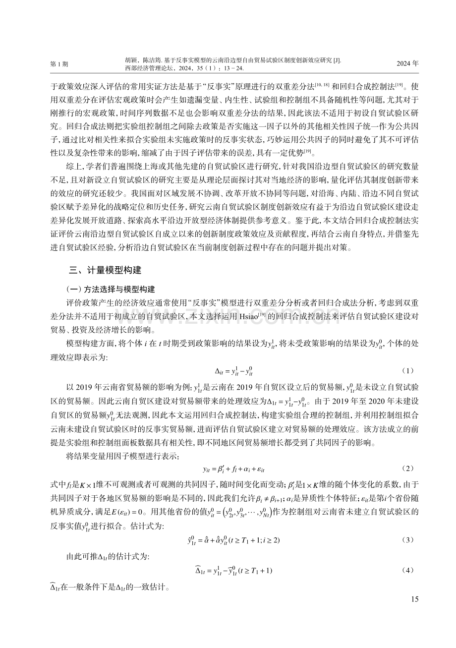 基于反事实模型的云南沿边型自由贸易试验区制度创新效应研究.pdf_第3页