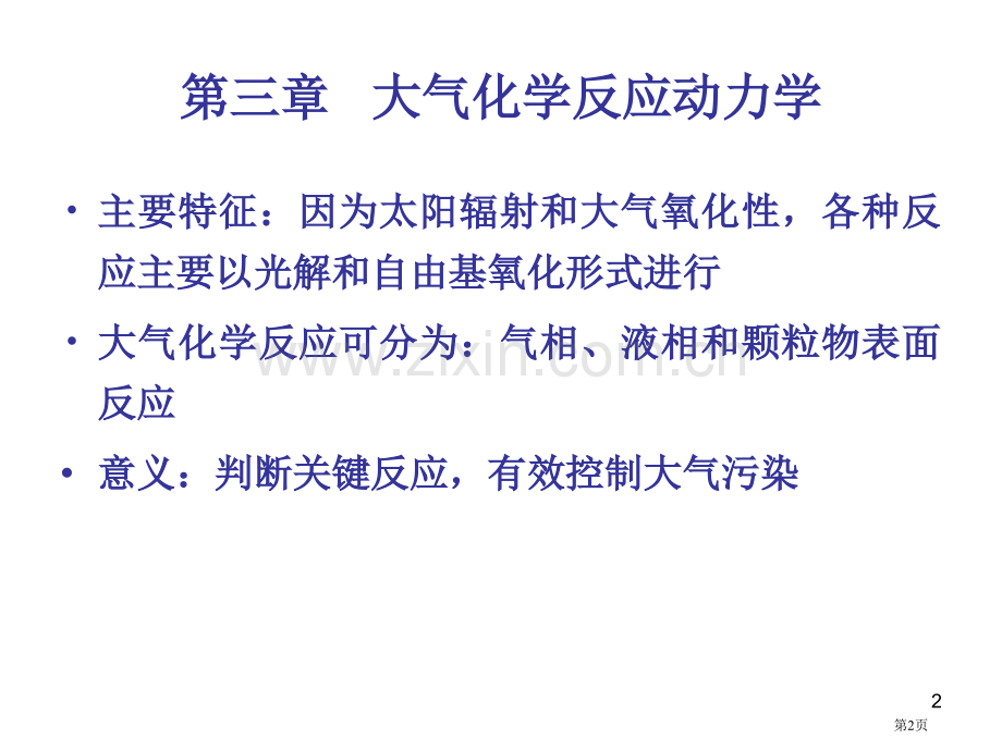 大气化学反应动力学省公共课一等奖全国赛课获奖课件.pptx_第2页