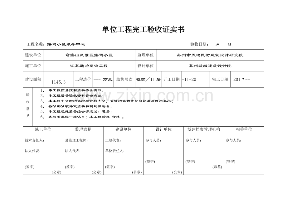 单位综合重点工程竣工全面验收证明书.doc_第2页