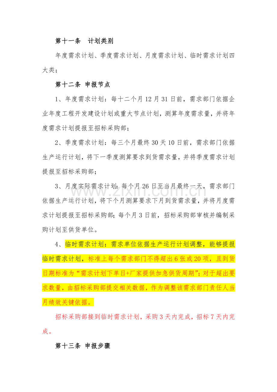 专项招标采购管理新规制度.docx_第3页