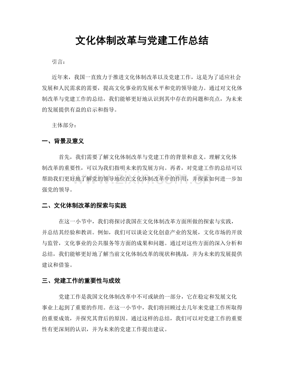 文化体制改革与党建工作总结.docx_第1页