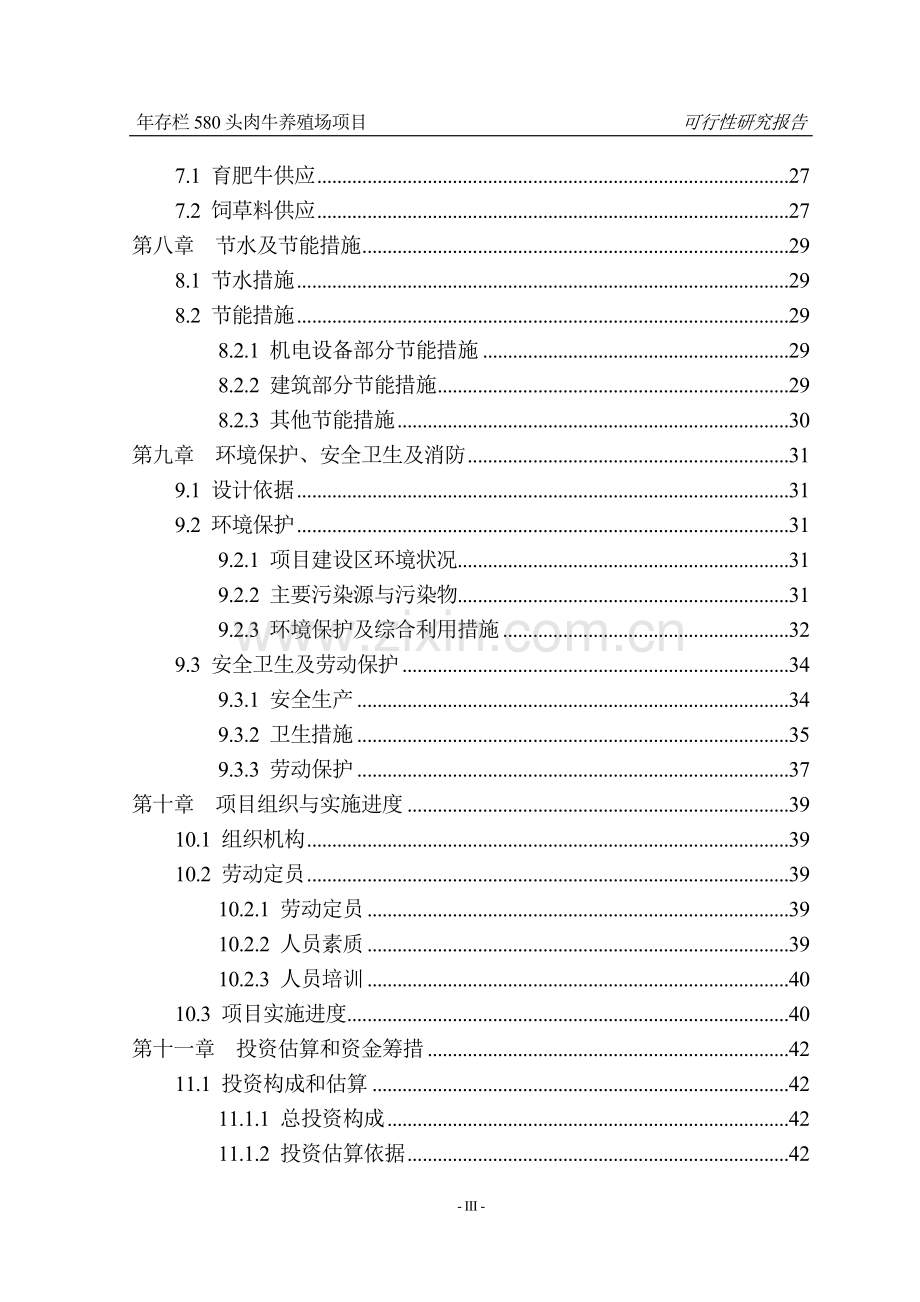 年存栏580头肉牛养殖场项目可研报告.doc_第3页