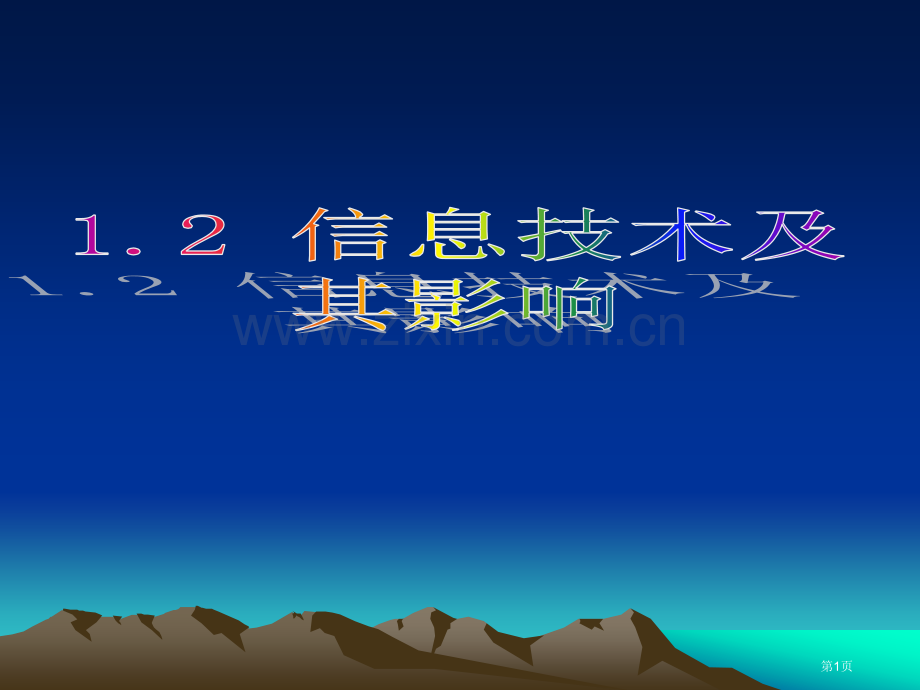 信息技术和其影响市公开课一等奖百校联赛获奖课件.pptx_第1页