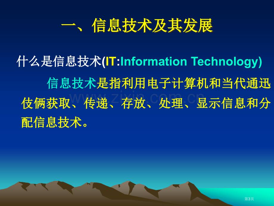 信息技术和其影响市公开课一等奖百校联赛获奖课件.pptx_第3页