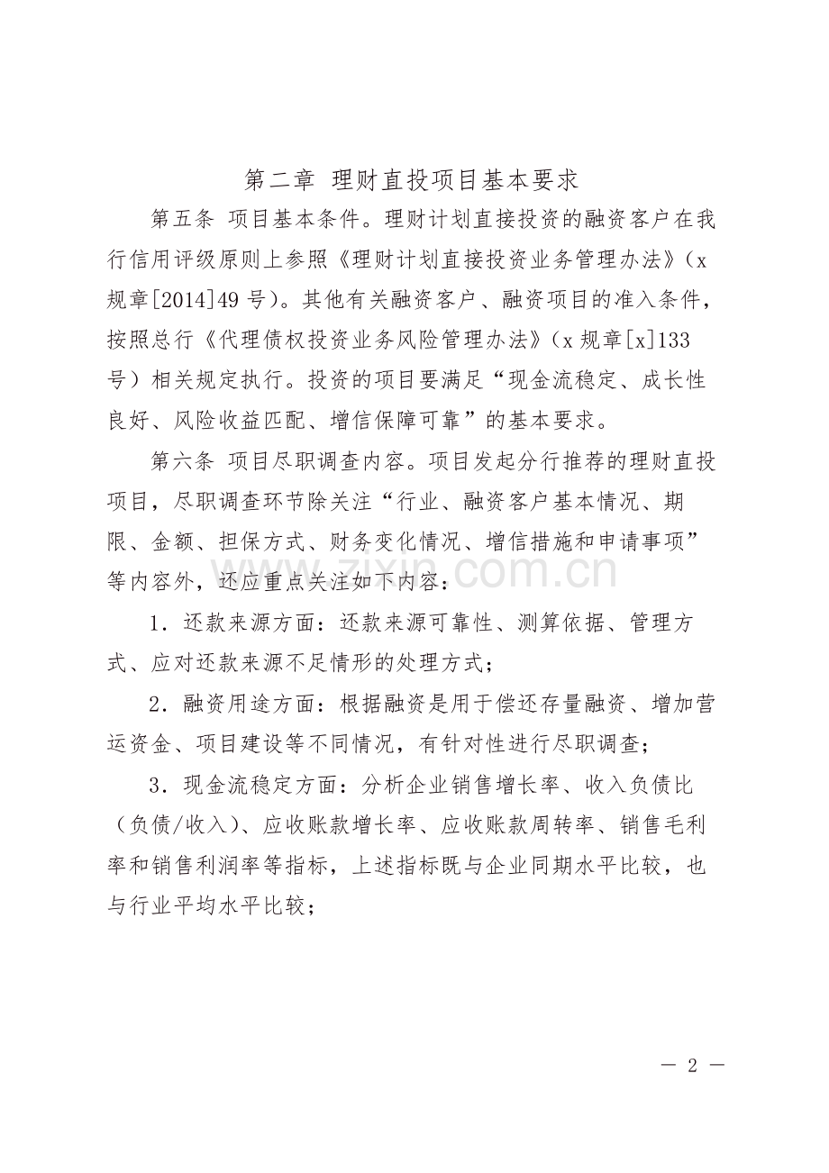 银行资产管理业务理财计划直接投资规程模版.doc_第2页