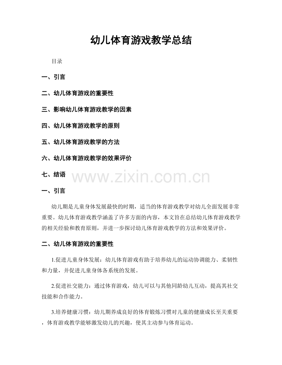 幼儿体育游戏教学总结.docx_第1页