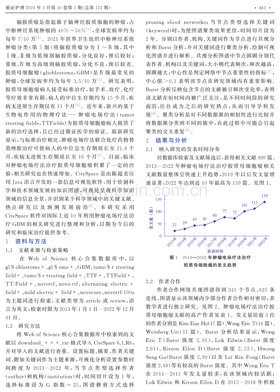 基于CiteSpace的肿瘤电场疗法治疗胶质母细胞瘤文献可视化分析.pdf_第2页