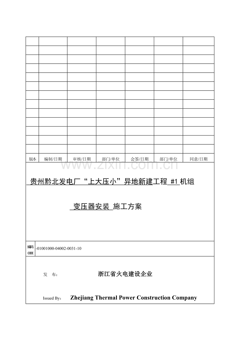 变压器安装综合标准施工专业方案.doc_第1页