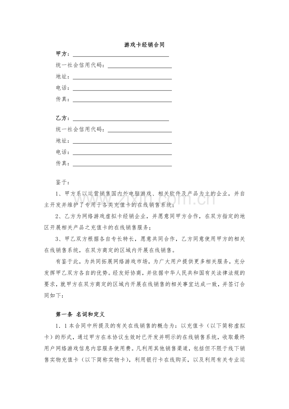 游戏卡经销合同-模版.docx_第1页