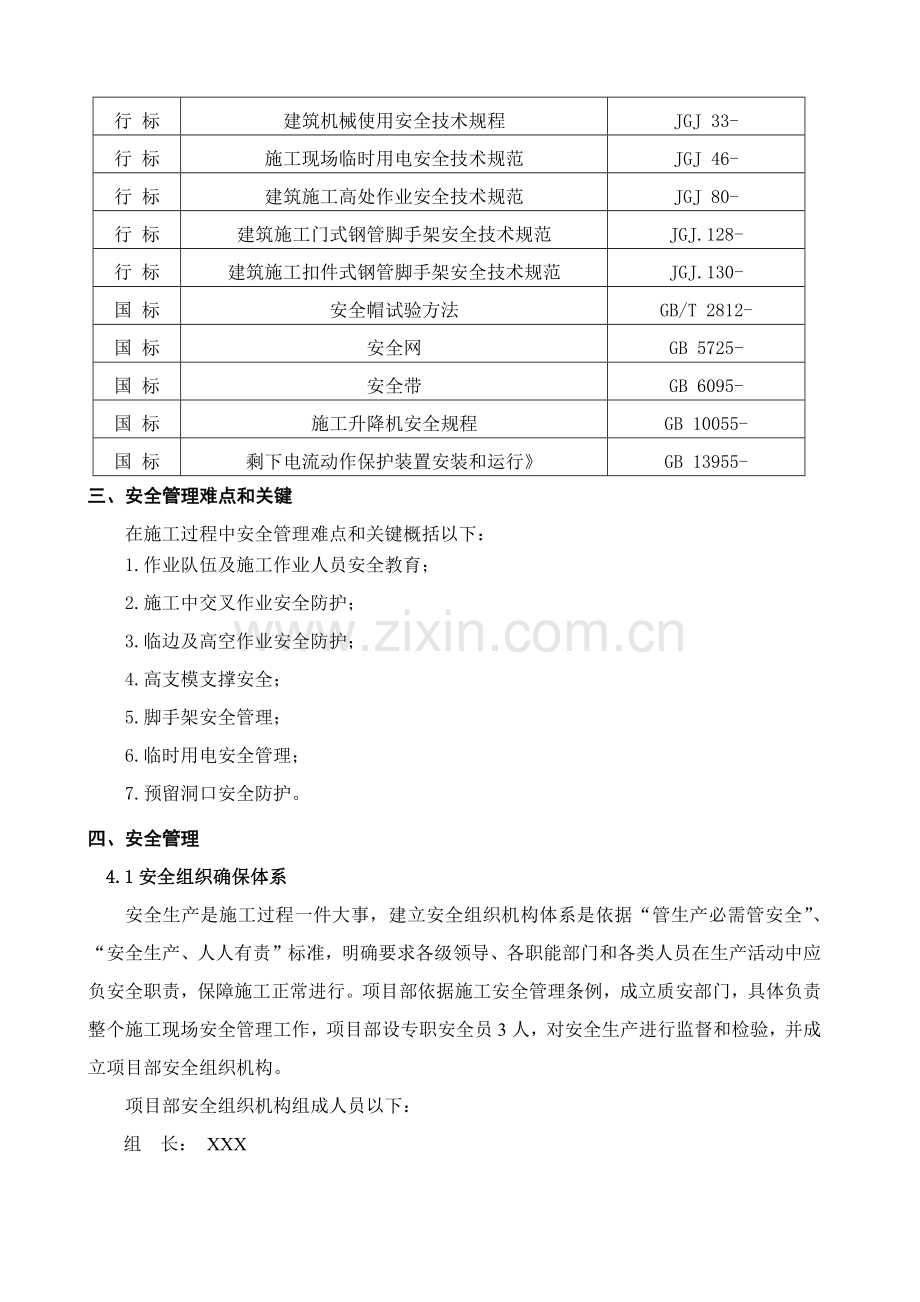 安全文明综合项目施工专项综合项目施工专项方案.docx_第2页