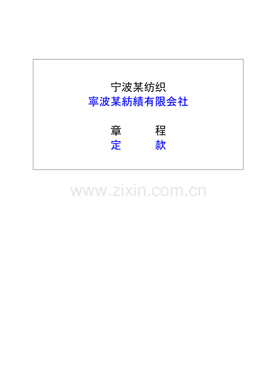 公司标准章程日语.doc_第1页