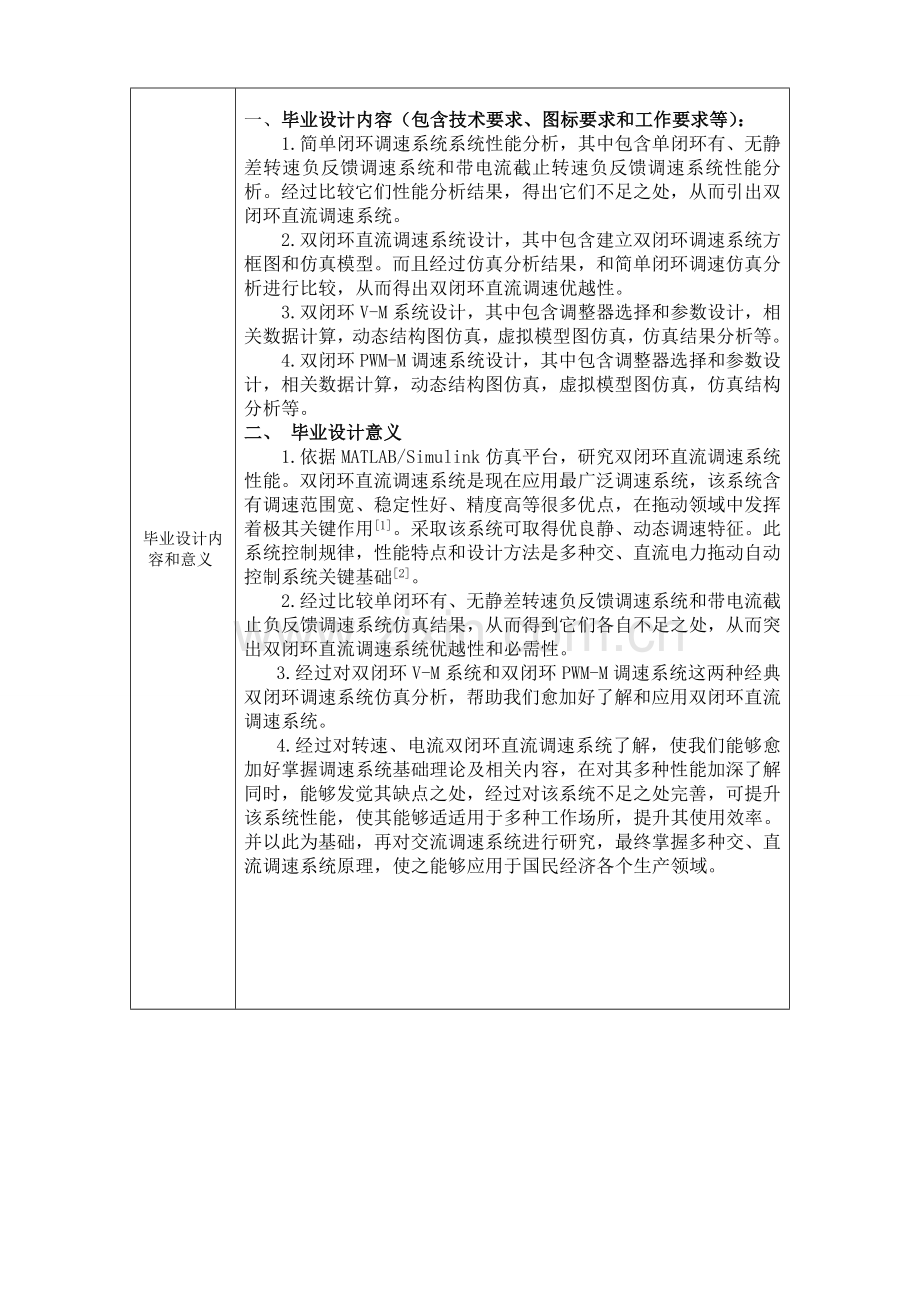 双闭环直流调速系统的设计与仿真开题报告.doc_第3页