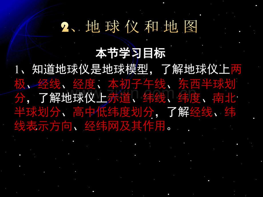 七年级地理地球仪和地图新课标人教版省公共课一等奖全国赛课获奖课件.pptx_第1页