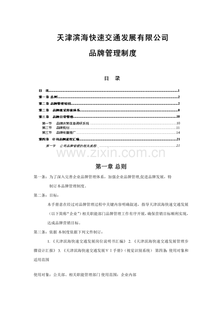 品牌管理核心制度.doc_第1页