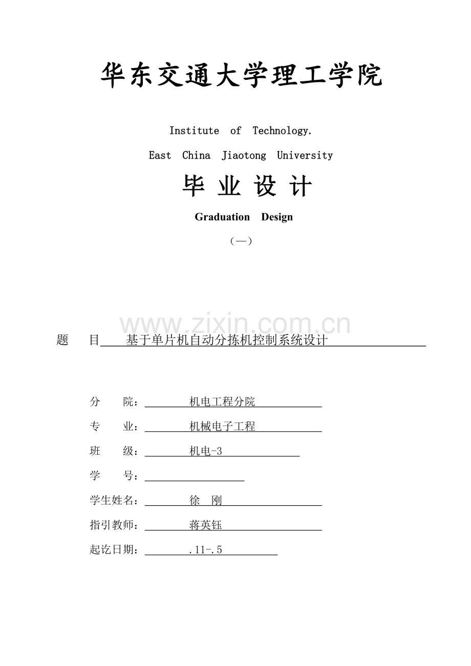 基于单片机的自动分拣机控制新版专业系统设计.doc_第1页