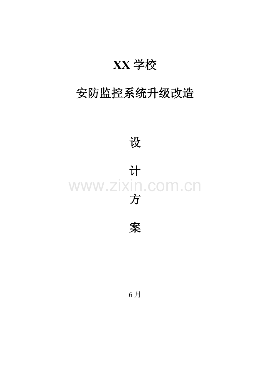 学校安防监控系统升级改造设计专项方案.doc_第1页