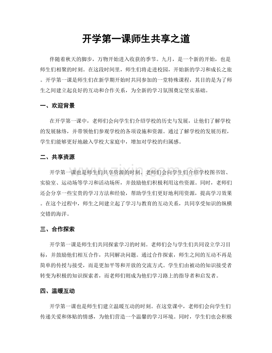 开学第一课师生共享之道.docx_第1页