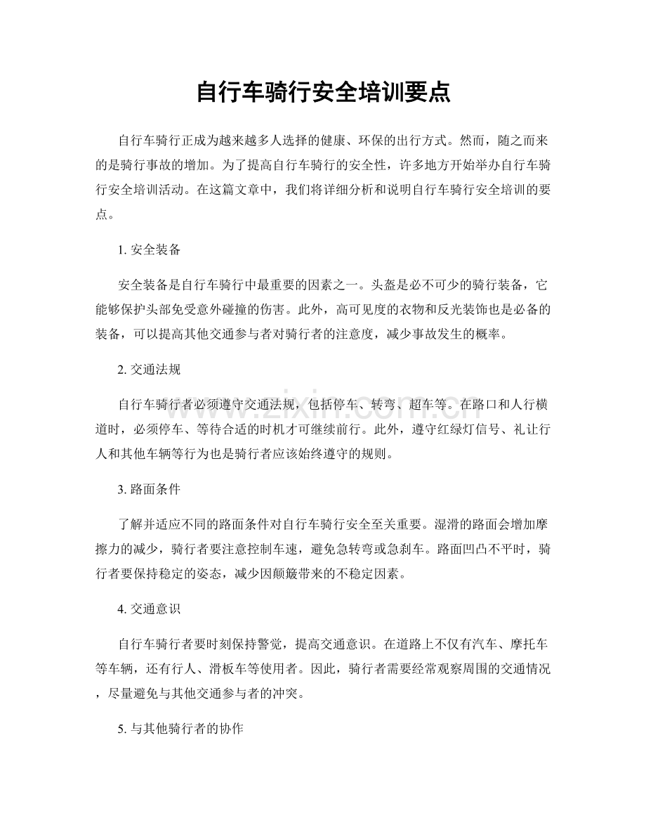 自行车骑行安全培训要点.docx_第1页