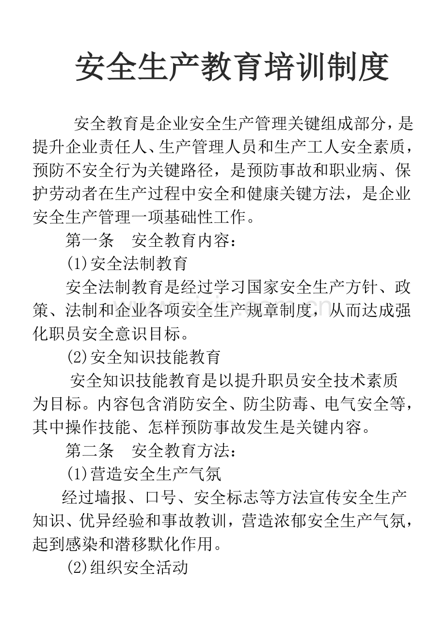 安全生产教育培训新规制度.doc_第1页