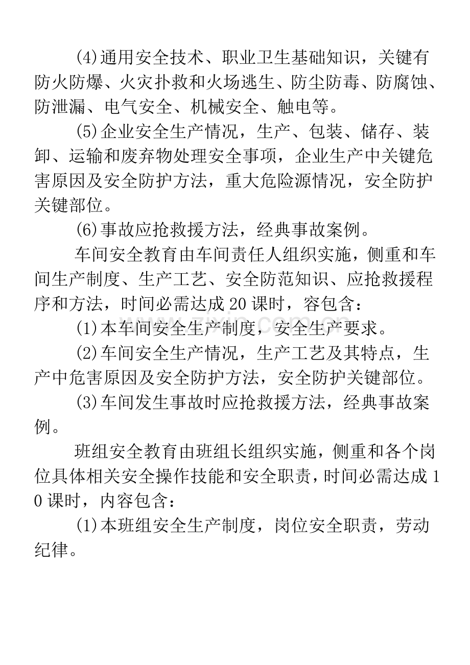 安全生产教育培训新规制度.doc_第3页