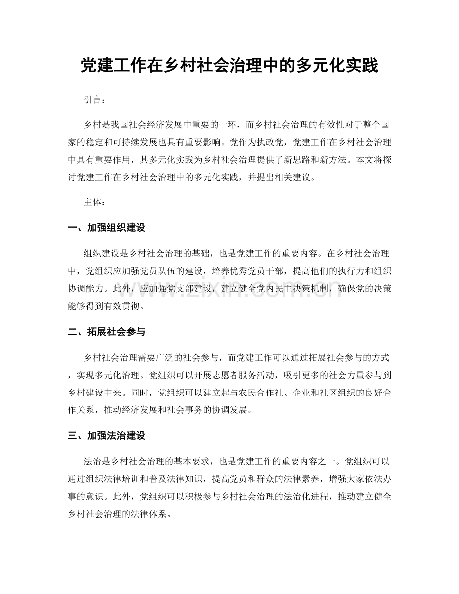 党建工作在乡村社会治理中的多元化实践.docx_第1页