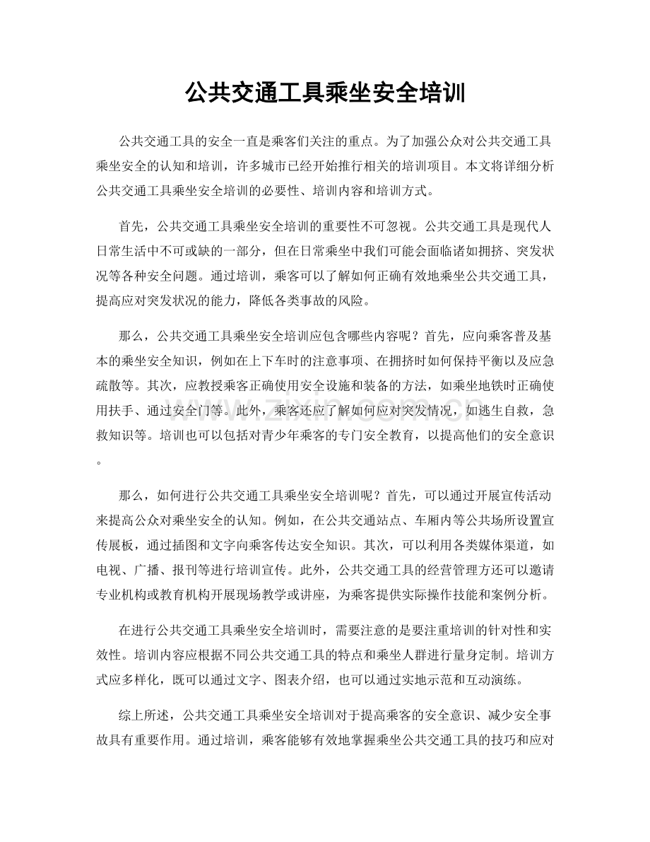 公共交通工具乘坐安全培训.docx_第1页