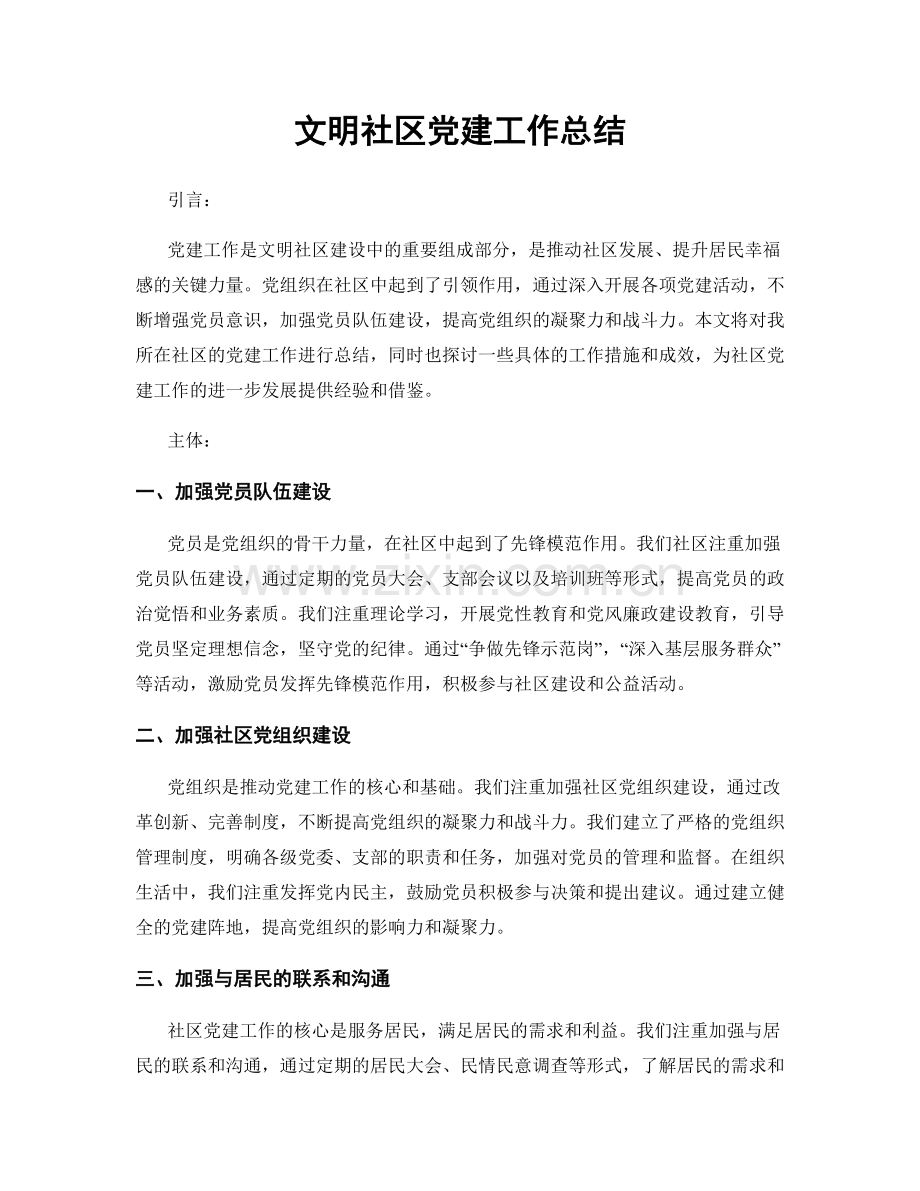 文明社区党建工作总结.docx_第1页