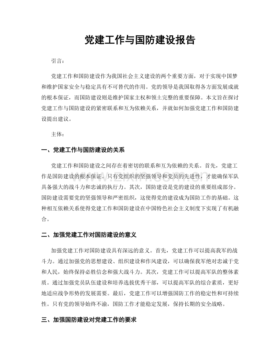 党建工作与国防建设报告.docx_第1页