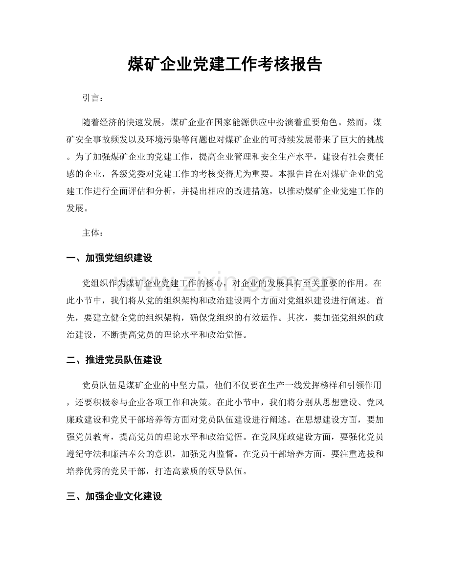 煤矿企业党建工作考核报告.docx_第1页