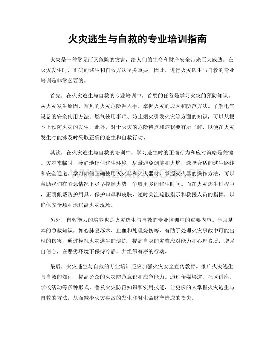 火灾逃生与自救的专业培训指南.docx_第1页