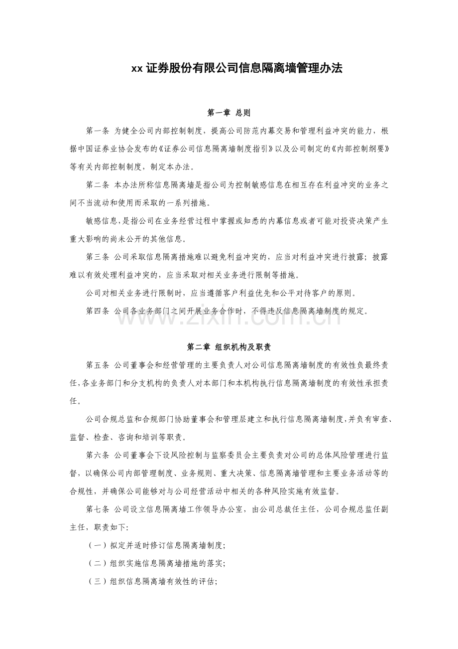 证券公司信息隔离墙管理办法模版.doc_第1页