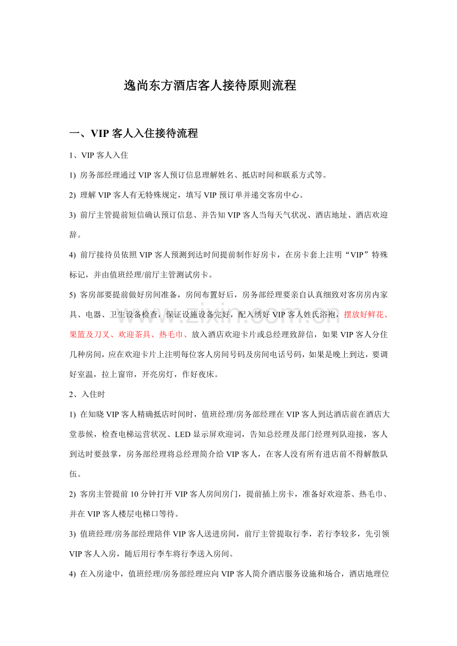 逸尚东方大酒店客人入住接待作业流程.doc_第1页