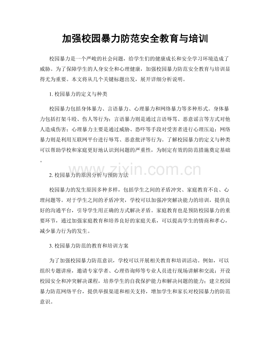 加强校园暴力防范安全教育与培训.docx_第1页