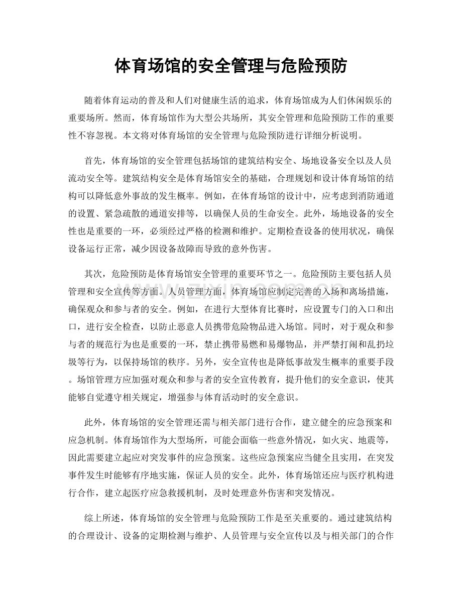 体育场馆的安全管理与危险预防.docx_第1页