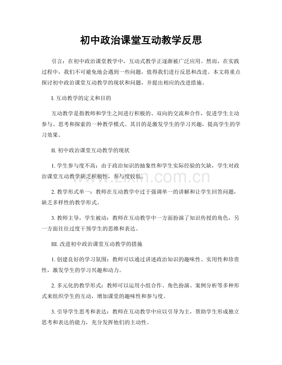 初中政治课堂互动教学反思.docx_第1页