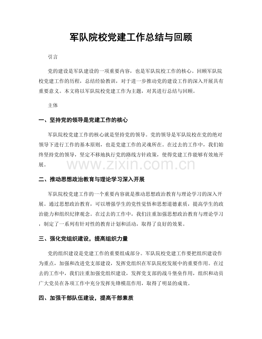 军队院校党建工作总结与回顾.docx_第1页