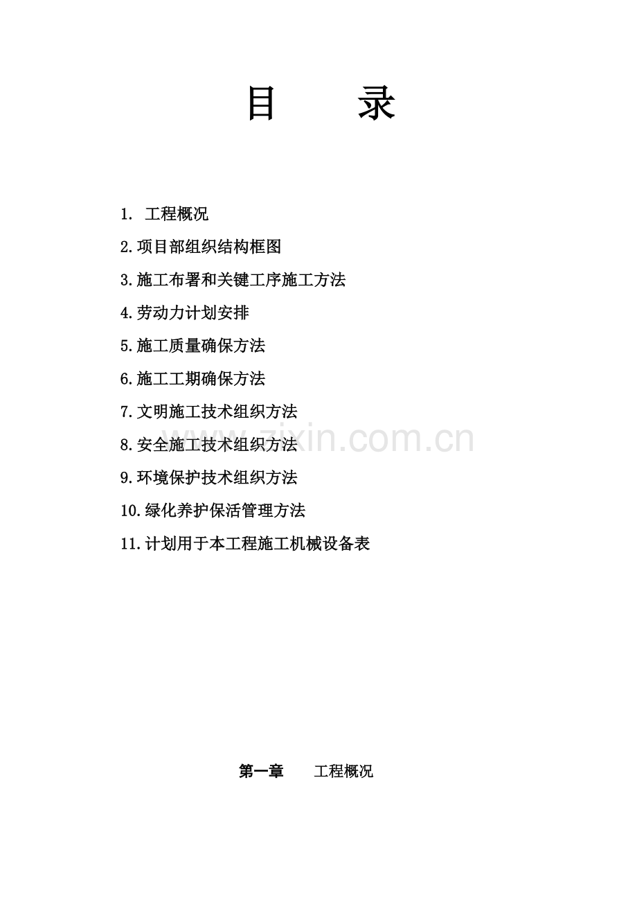 园林绿化综合重点工程综合标准施工组织设计专业方案.doc_第1页